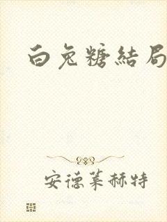 白兔糖结局