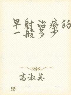 早射治疗的费用一般多少