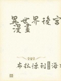 异世界后宫物语 漫画