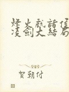 烽火戏诸侯盛天凌剑大结局