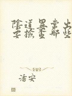 阴道异常出血需要检查哪些封面