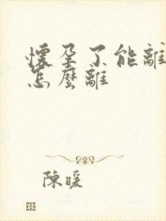 怀孕了能离婚吗怎么离