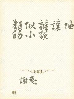 类似谁让他修仙的小说