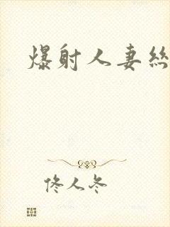 爆射人妻丝袜网