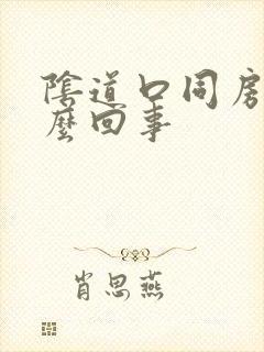 阴道口同房疼怎么回事