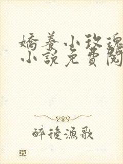 娇养小玫瑰爷孙小说免费阅读全文