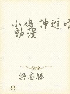 小鸡 伸进喷水 动漫