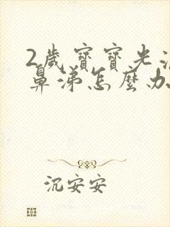 2岁宝宝光流清鼻涕怎么办