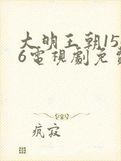 大明王朝1566电视剧免费播放