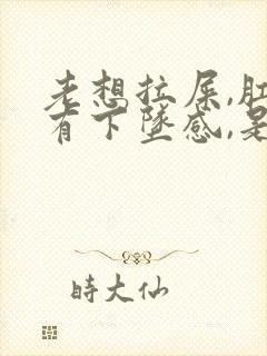 老想拉屎,肛门有下坠感,是怎么回事