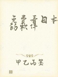 免费看日本动漫的软件