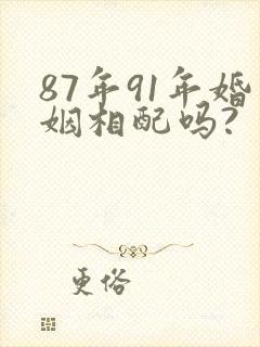 87年91年婚姻相配吗?