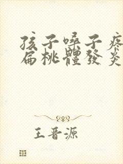 孩子嗓子疼鼻塞扁桃体发炎