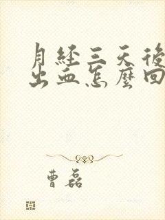 月经三天后同房出血怎么回事