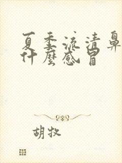 夏季流清鼻涕是什么感冒