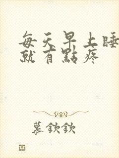 每天早上睡醒胃就有点疼