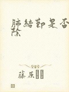 肺结节是否能消除