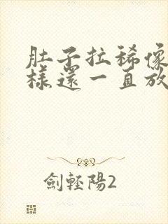 肚子拉稀像水一样还一直放屁