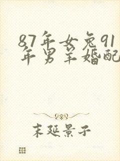 87年女兔91年男羊婚配