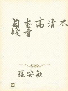 日本高清不卡在线看