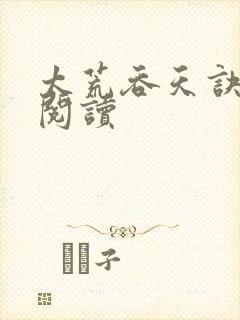 太荒吞天诀免费阅读