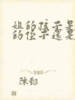 姐的孩子是自己的侄子还是外甥