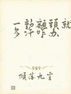 一动额头就出很多汗咋办