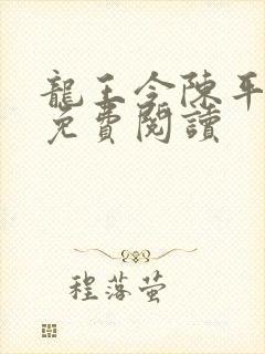 龙王令陈平全文免费阅读