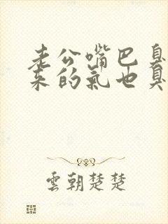 老公嘴巴臭呼出来的气也臭封面