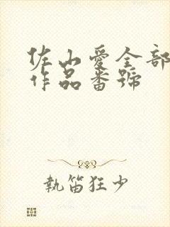 佐山爱全部av作品番号