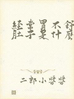 经常胃不舒服拉肚子是什么原因