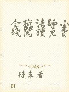 全职法师小说在线阅读免费看小说