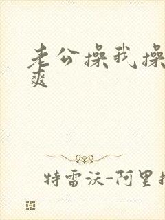 老公操我操的好爽