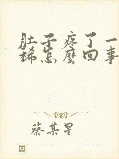 肚子疼了一天拉稀怎么回事