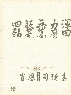 四肢无力浑身没劲是怎么回事封面