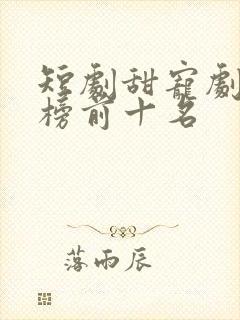 短剧甜宠剧排行榜前十名封面