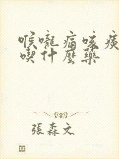 喉咙痛咳痰有血吃什么药