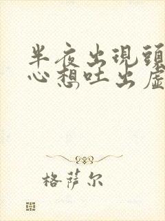 半夜出现头晕恶心想吐出虚汗