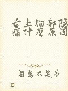 右上胸部隐隐作痛什么原因