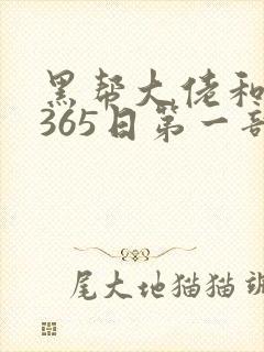 黑帮大佬和我的365日第一部在线观看封面