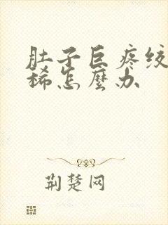 肚子巨疼绞痛拉稀怎么办