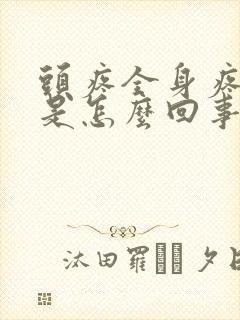 头疼全身疼无力是怎么回事