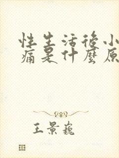 性生活后小腹疼痛是什么原因