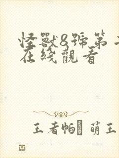 怪兽8号第二季在线观看