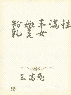 粉嫩丰满性感巨乳美女封面