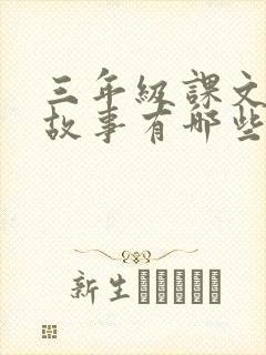 三年级课文寓言故事有哪些