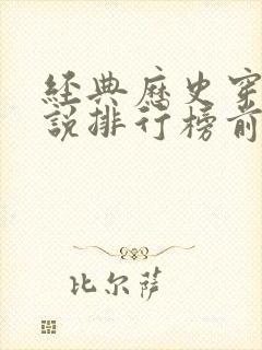 经典历史穿越小说排行榜前十名