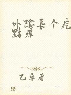 外阴长个疙瘩有点痒