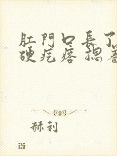 肛门口长了一个硬疙瘩 摁着疼