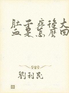 肚子疼后大便带血是怎么回事